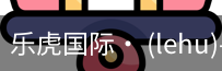 乐虎国际lehu